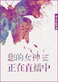 你的女神正在直播