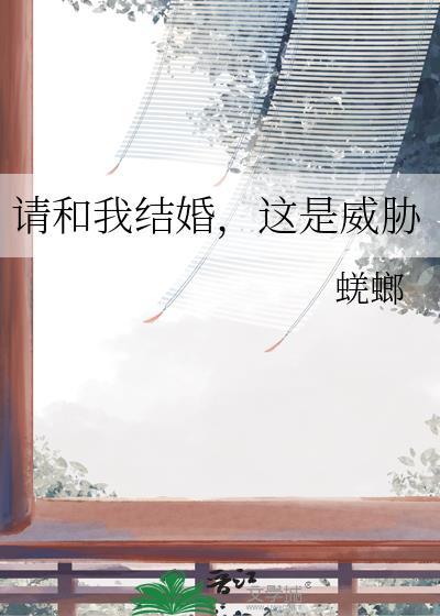 请和我结婚是什么动漫