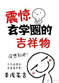 震惊玄学圈的吉祥物 百度