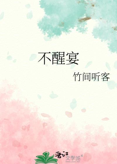 不醒宴免费阅读入口