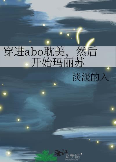 穿进玛丽苏推荐
