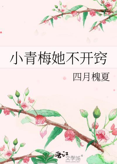 小青梅今天开窍了吗