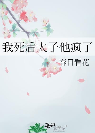 我死后太子他疯了免费阅读