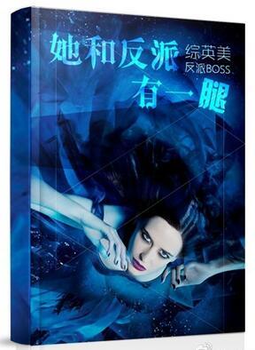 她和反派有一腿的