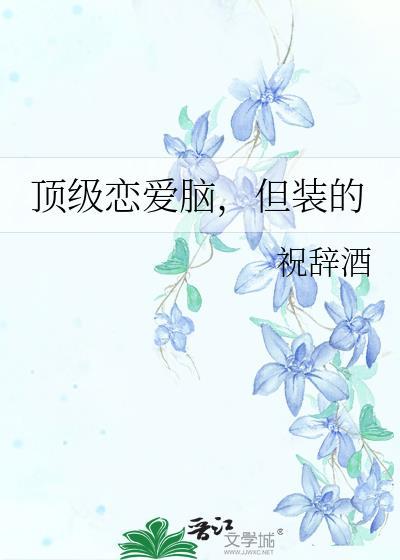 顶级恋人