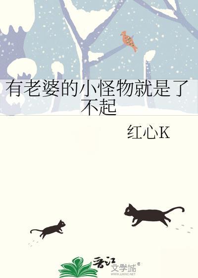 有老婆的小怪物就是了不起免费