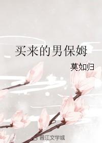 买来的男保姆有肉吗