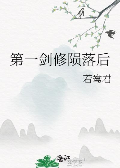 第一剑修