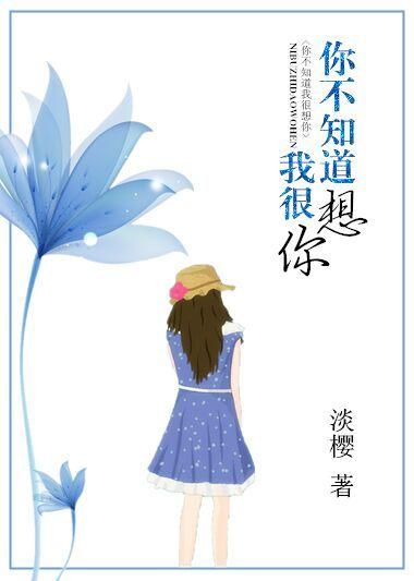 不知道我想你吗