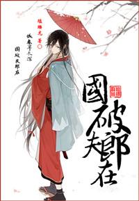 国破夫郎在 百度