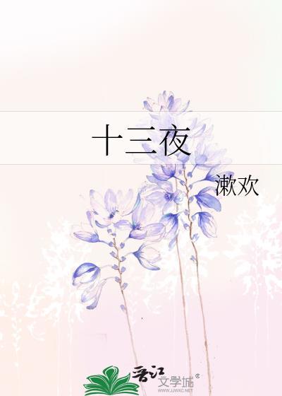 十三夜漱欢