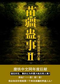 苗疆蛊事2(等)
