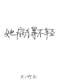 她病得不轻的番外