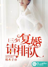 三少夫人又惊艳全球了