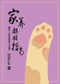 麒麟在家养好不好