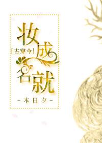 古穿今妆成名就