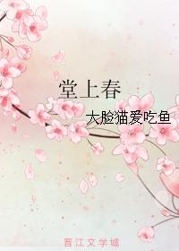 堂上春山碧四围什么意思