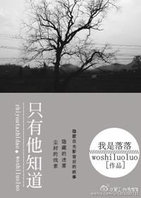 只有他知道结局