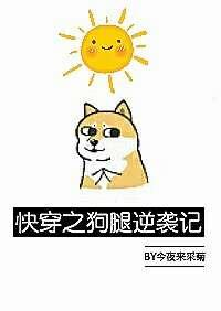 快穿之狗腿逆袭记好看吗