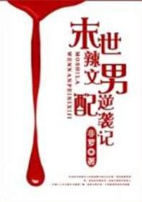 末世辣文之男配逆袭记是双洁吗