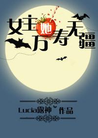 女主她万寿无疆的