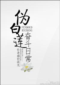 伪白莲ooc了01