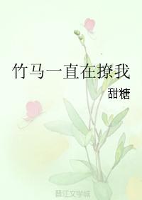 竹马一直在撩我晋江