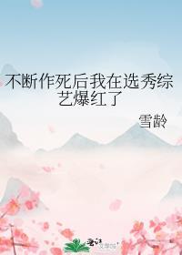 不断作死我成了