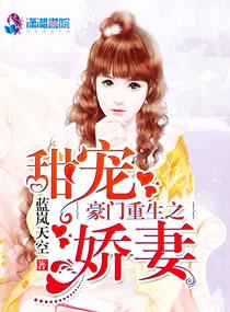 豪门重生之甜宠娇妻资源