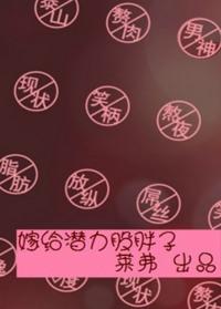 嫁给潜力股胖子作者所有作品