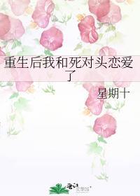 我和死对头在一起了