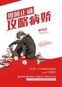 该如何攻略病娇反派
