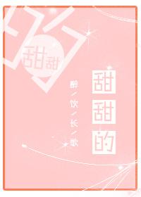 甜甜的恋爱电视剧