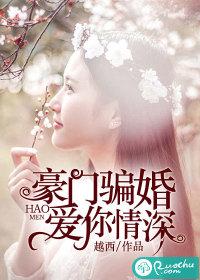 豪门婚骗脱线老婆太难
