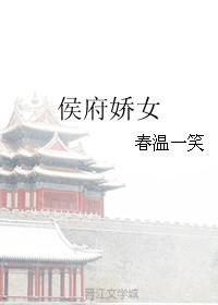 侯府娇女春温一笑全文阅读笔趣阁