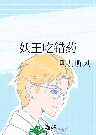 妖王吃错药结局