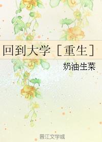 重生之回到大学时代