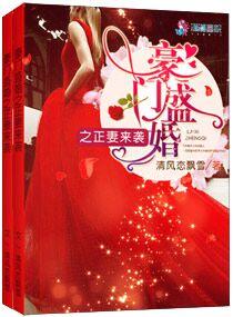 豪门盛婚免费阅读全文