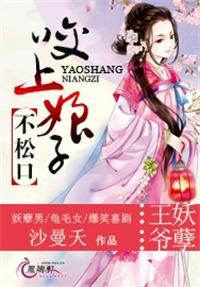 咬上王爷妖孽咬上娘子不松口