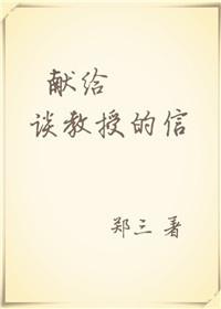 献给谈教授的信番外