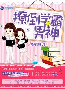撩女学霸