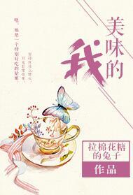 美味的我txt百度