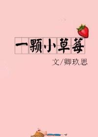 一颗小草莓 楼绪