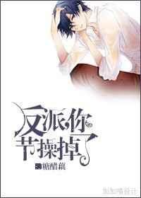 反派你节操掉了。同类型推荐