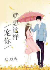 就想这样宠你玖叁