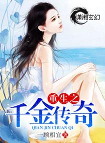 重生之传奇千金