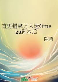 拿错了万人迷的剧本