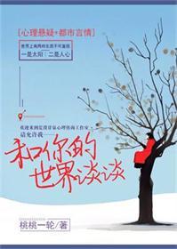 和你的世界谈谈by笔趣阁