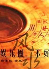 娱乐圈风水师受