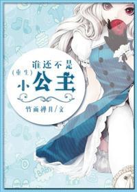 谁还不是小公主重生TXT